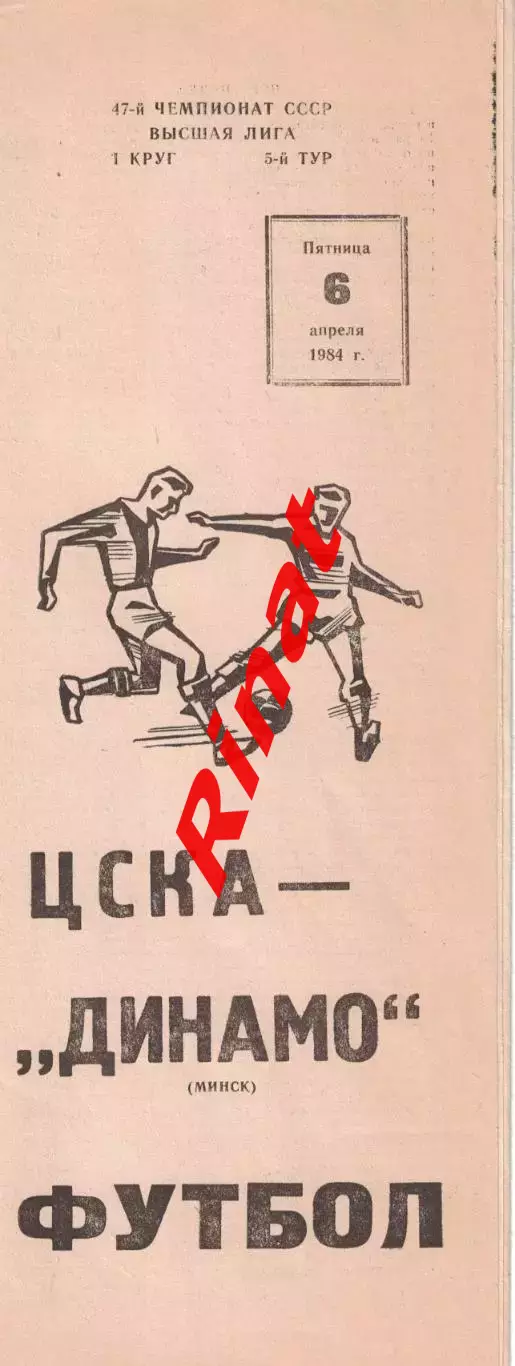 ЦСКА - Динамо Минск 06.04.1984 Чемпионат СССР