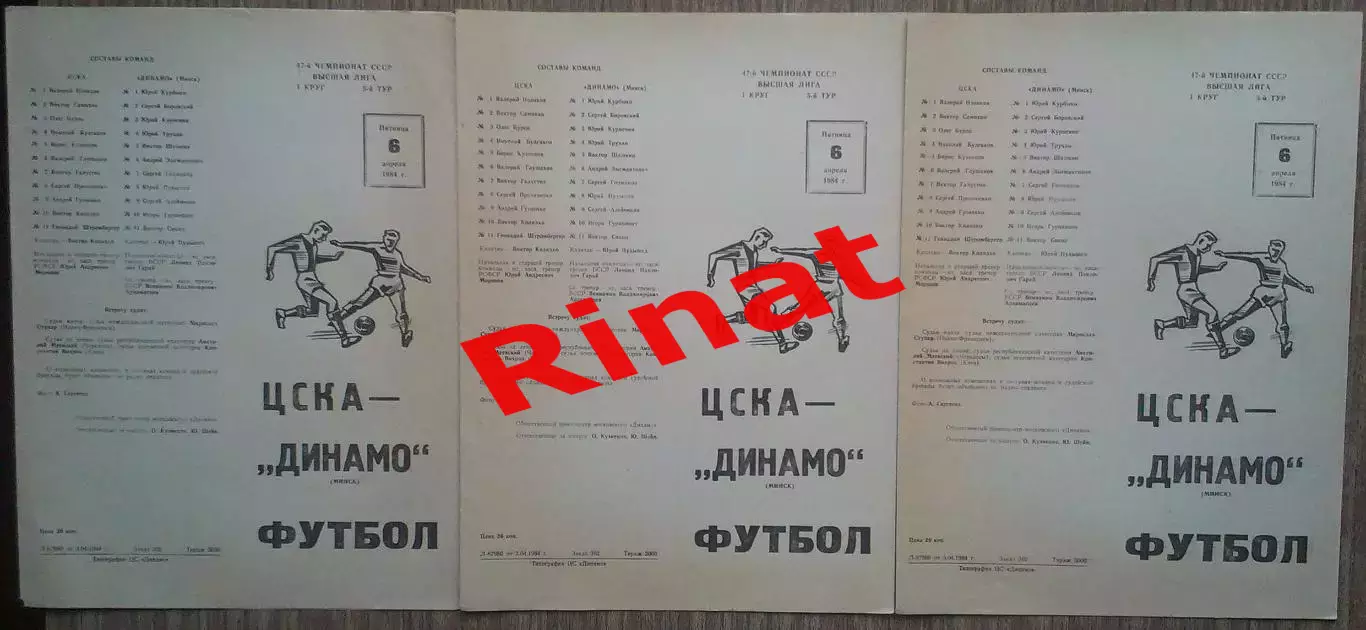 ЦСКА - Динамо Минск 06.04.1984 Чемпионат СССР 1