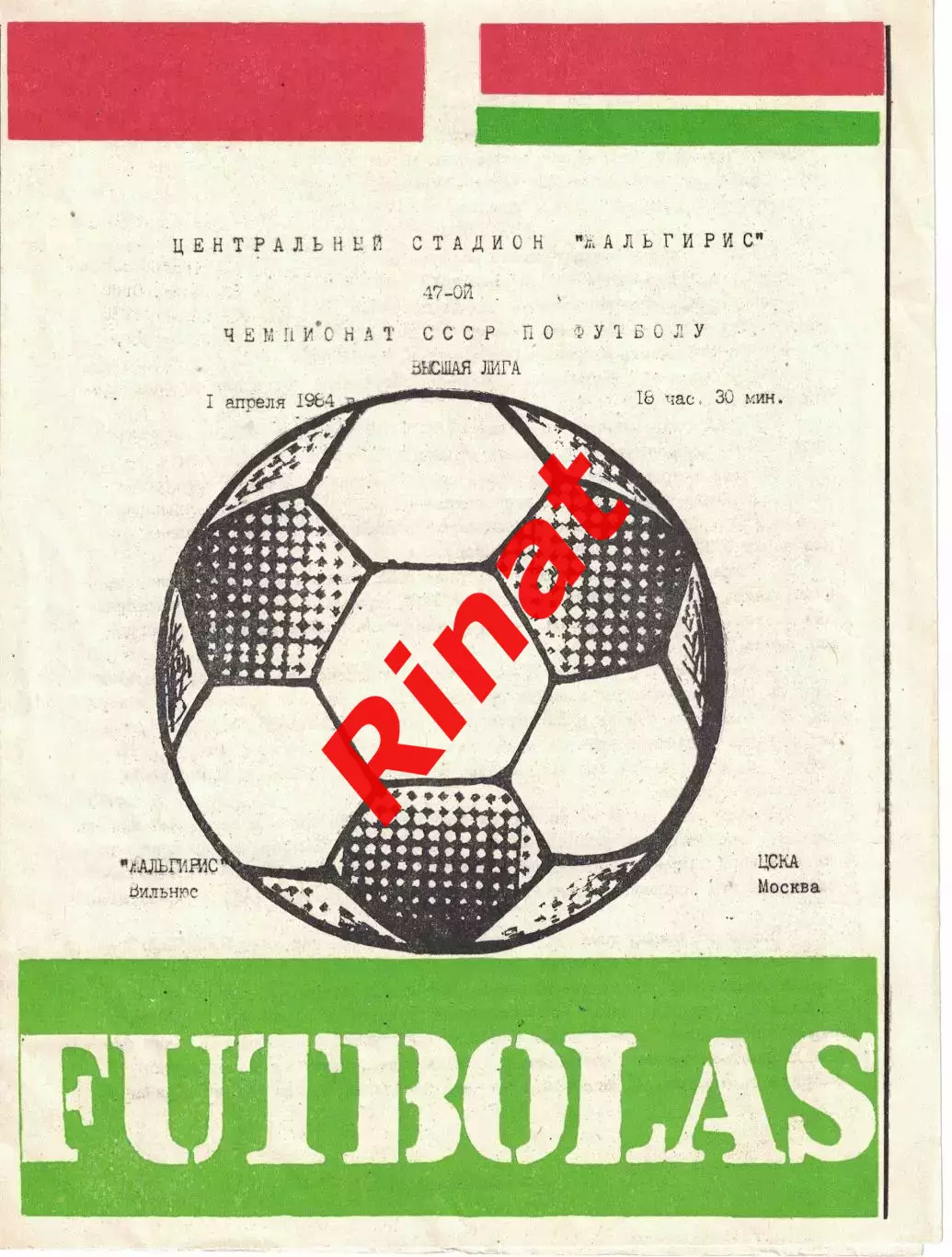 Жальгирис Вильнюс - ЦСКА 01.04.1984 Чемпионат СССР 1