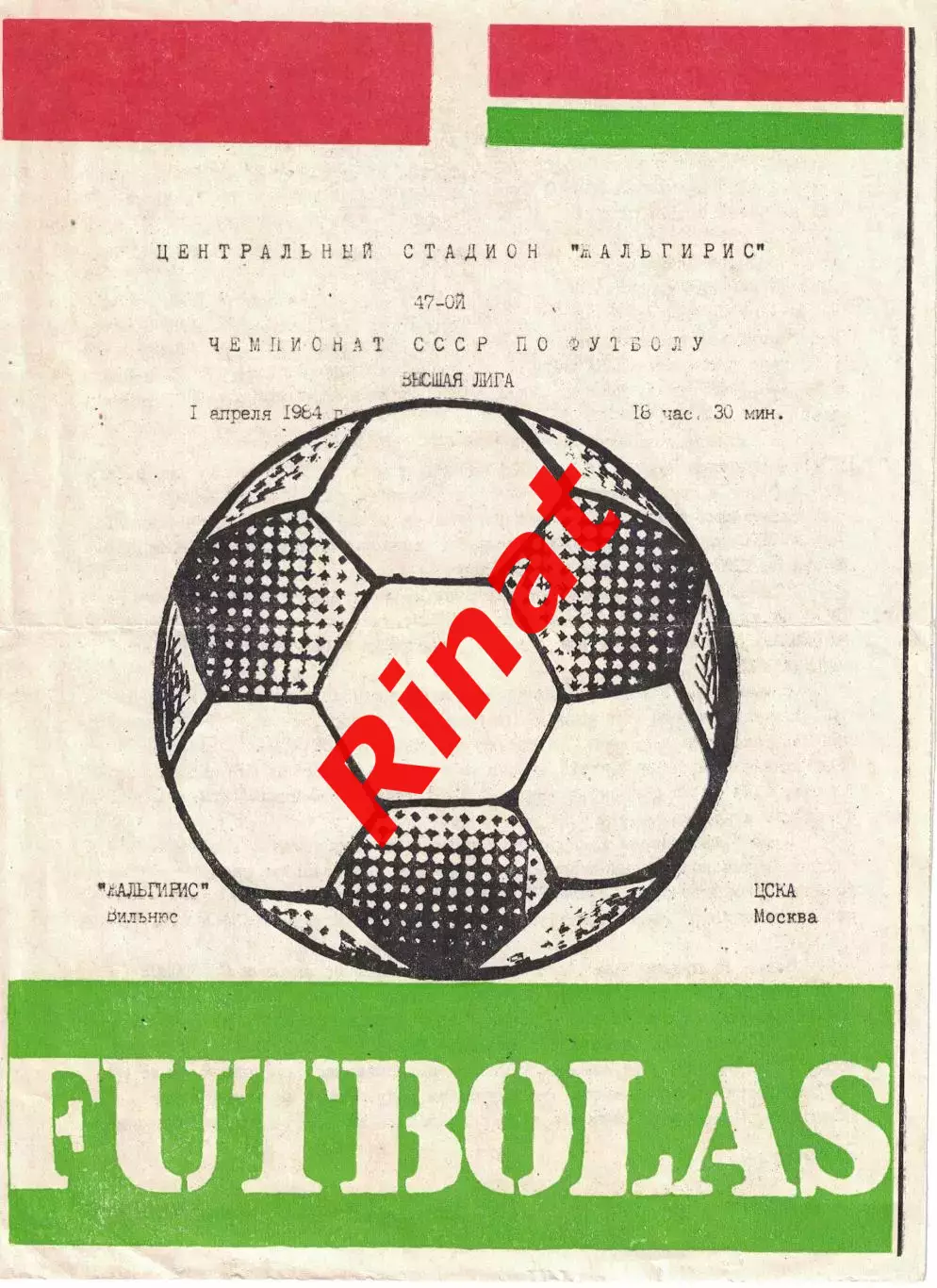 Жальгирис Вильнюс - ЦСКА 01.04.1984 Чемпионат СССР