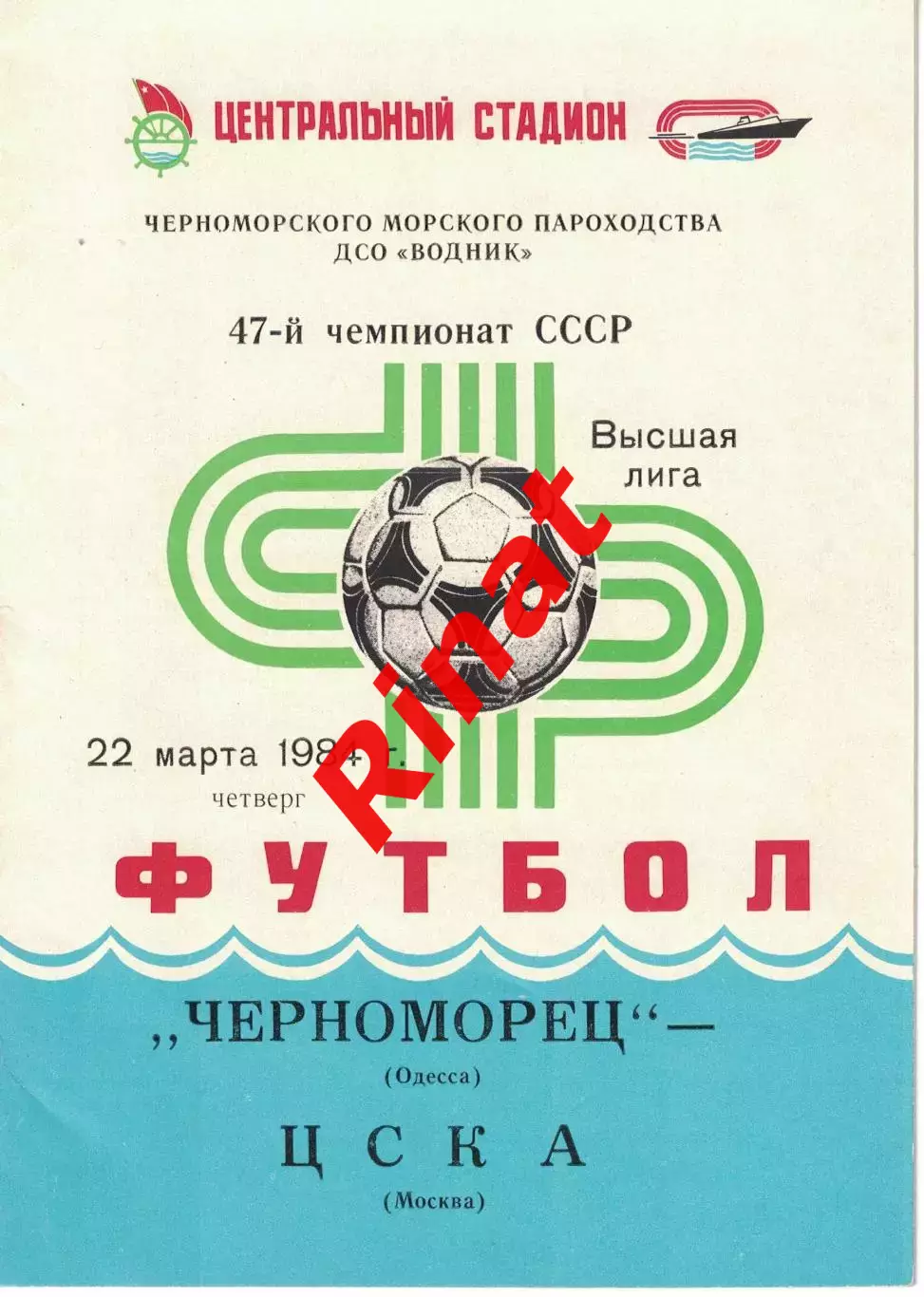 Черноморец Одесса - ЦСКА 22.03.1984 Чемпионат СССР 1