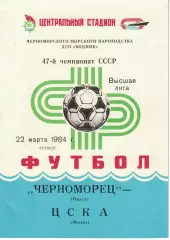 Черноморец Одесса - ЦСКА 22.03.1984 Чемпионат СССР