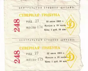 ЦСКА - Динамо Киев 22.07.1983 Чемпионат СССР Билет