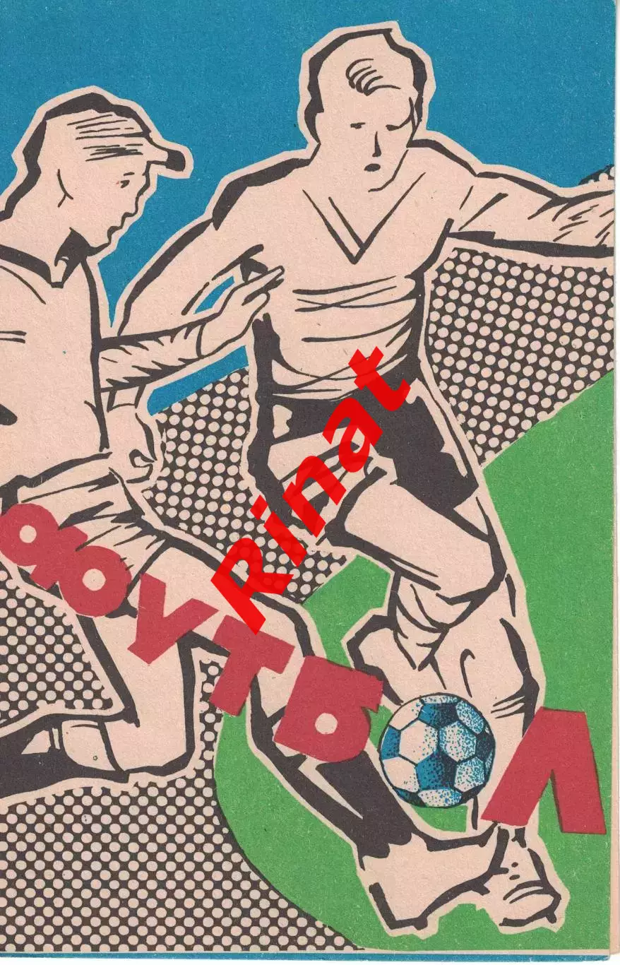 Пахтакор Ташкент - ЦСКА 23.10.1983 Чемпионат СССР
