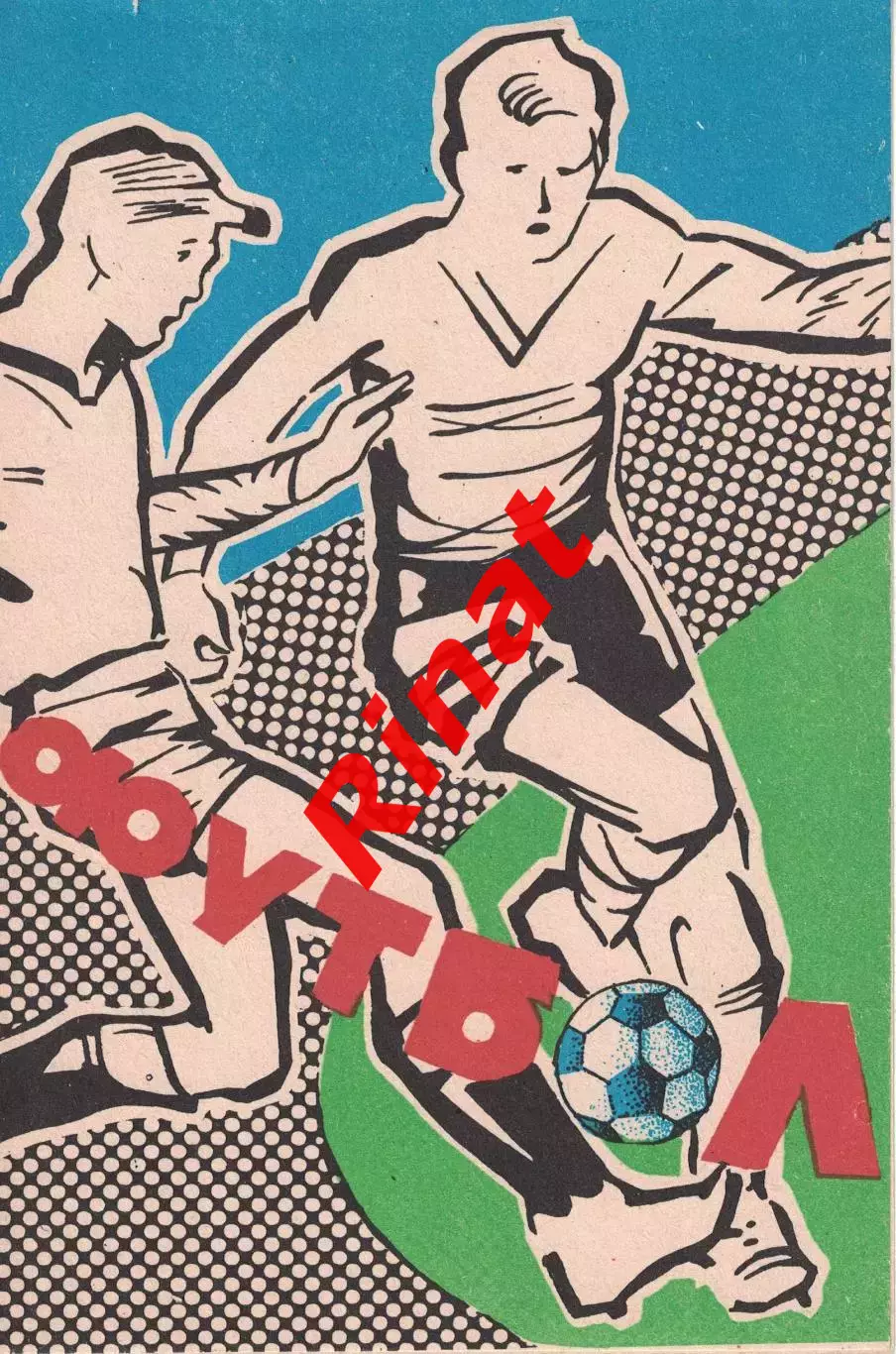 Пахтакор Ташкент - ЦСКА 23.10.1983 Чемпионат СССР 2