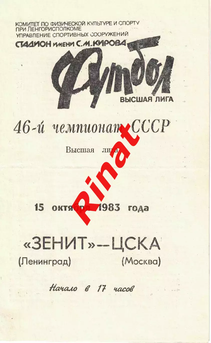 Зенит Ленинград - ЦСКА 23.10.1983 Чемпионат СССР