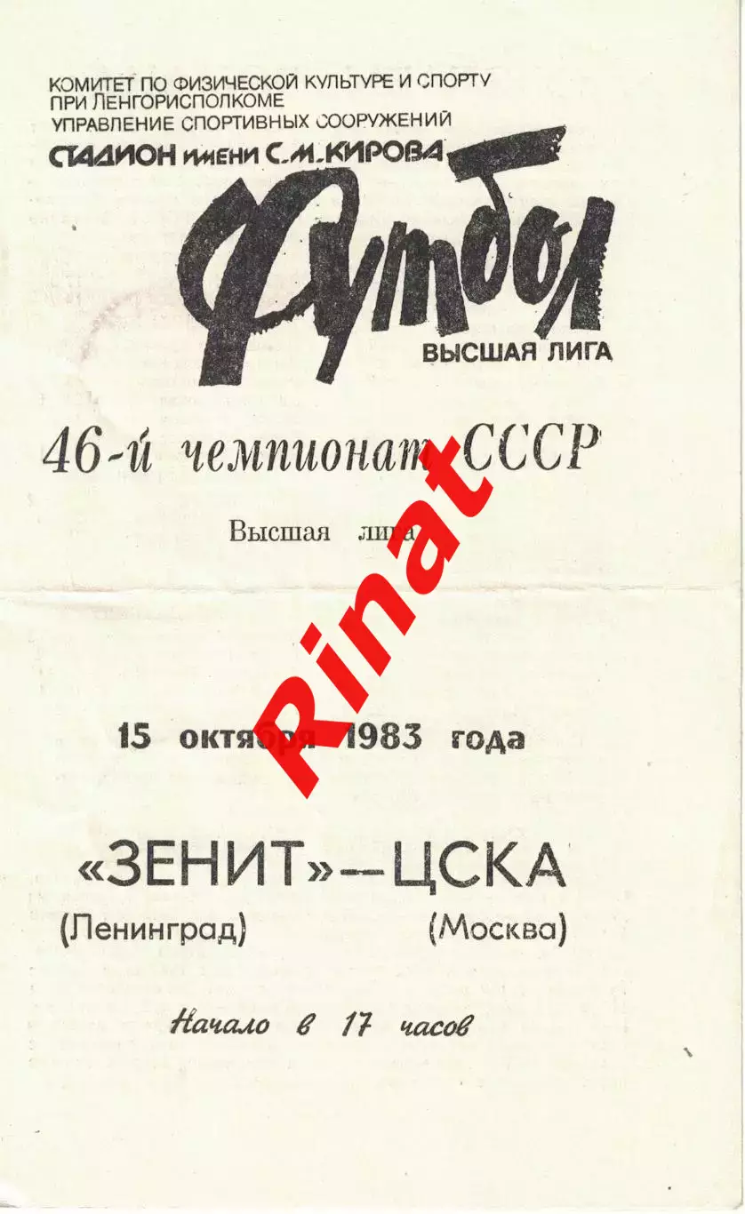 Зенит Ленинград - ЦСКА 23.10.1983 Чемпионат СССР 1