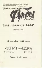 Зенит Ленинград - ЦСКА 23.10.1983 Чемпионат СССР