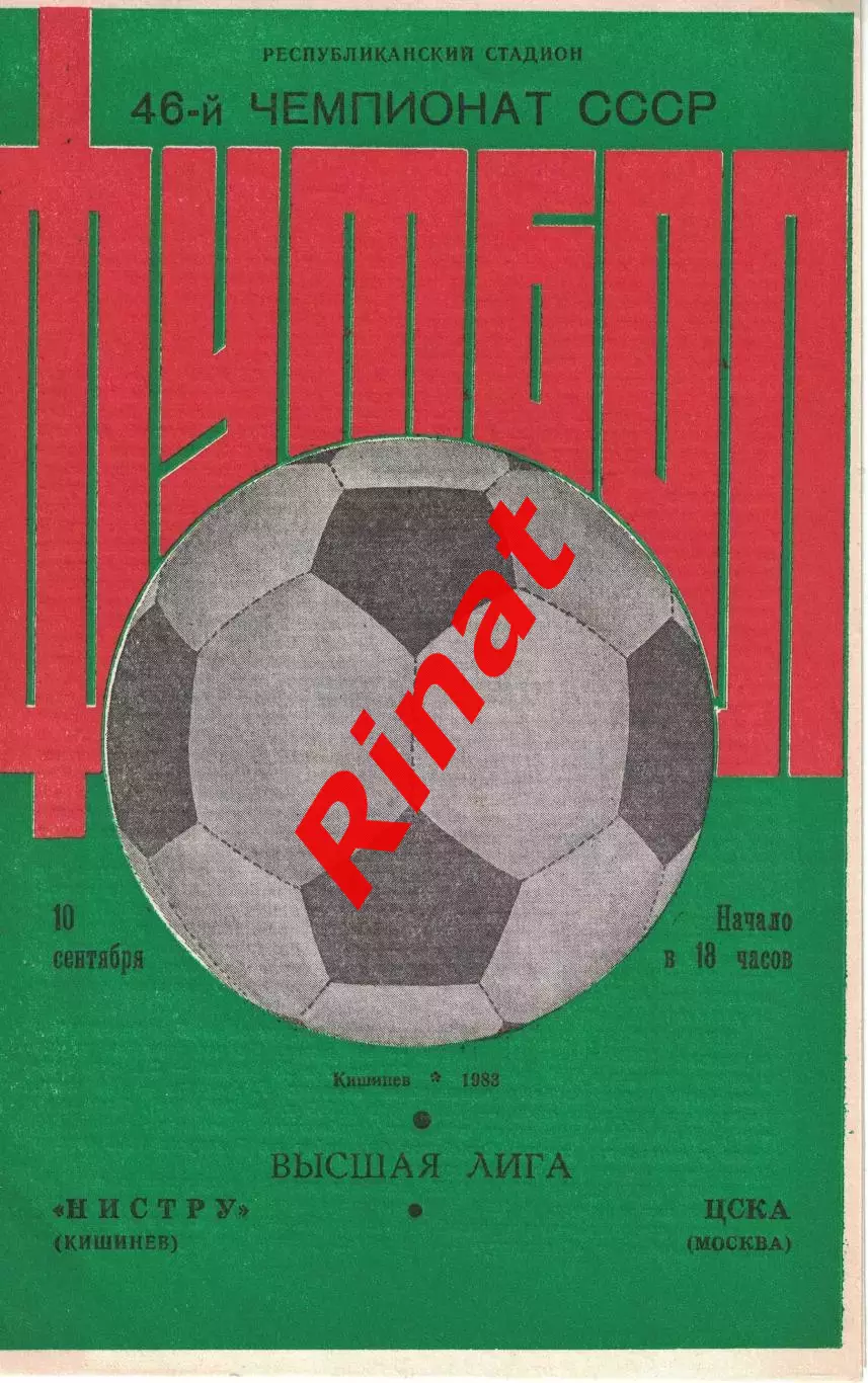 Нистру Кишинев - ЦСКА 10.09.1983 Чемпионат СССР