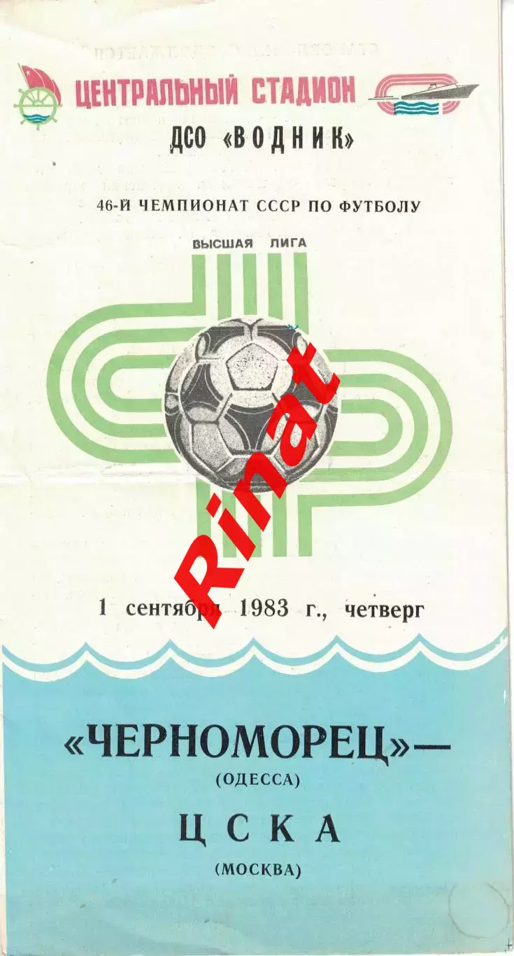 Черноморец Одесса - ЦСКА 01.09.1983 Чемпионат СССР