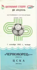 Черноморец Одесса - ЦСКА 01.09.1983 Чемпионат СССР