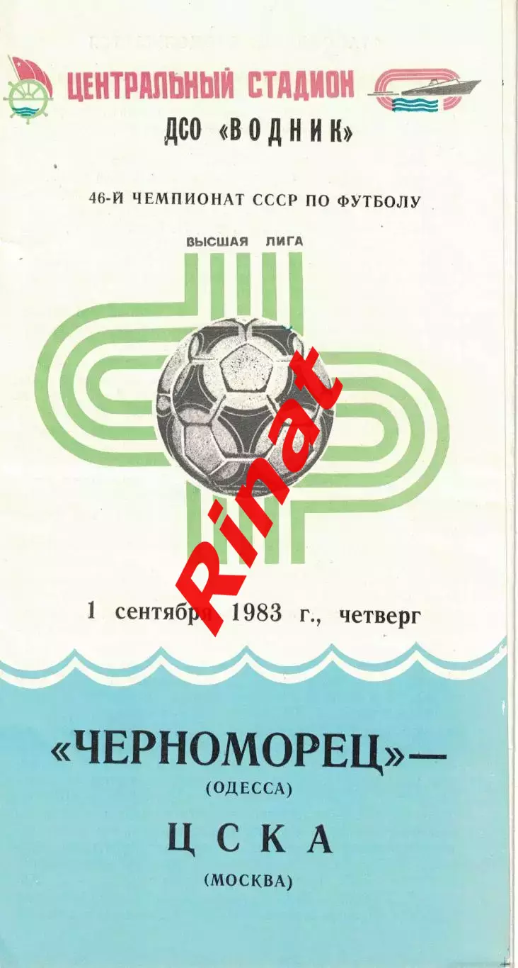 Черноморец Одесса - ЦСКА 01.09.1983 Чемпионат СССР