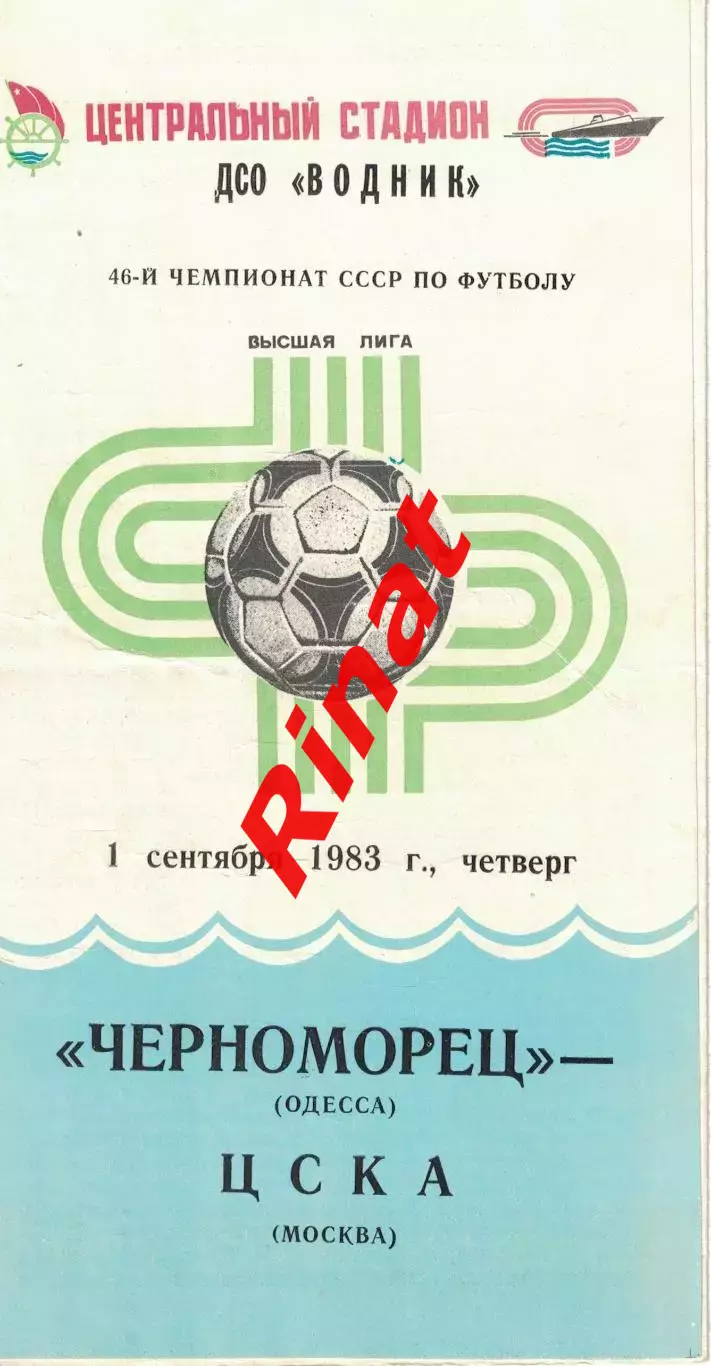 Черноморец Одесса - ЦСКА 01.09.1983 Чемпионат СССР 1