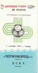 Черноморец Одесса - ЦСКА 01.09.1983 Чемпионат СССР