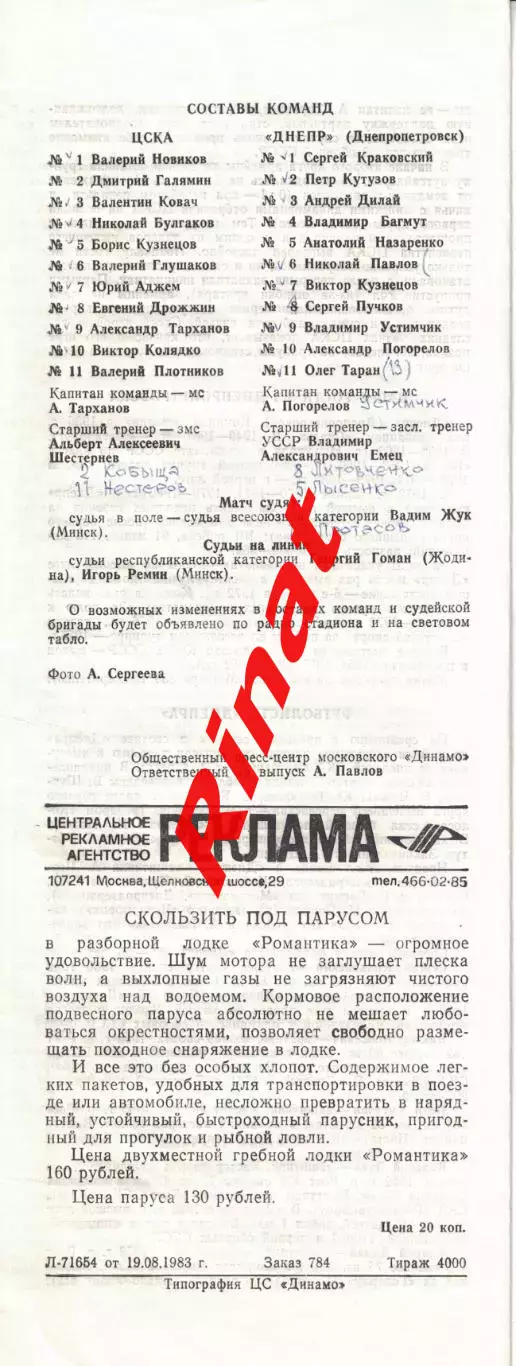 ЦСКА –Днепр Днепропетровск 21.08.1983 Чемпионат СССР 1