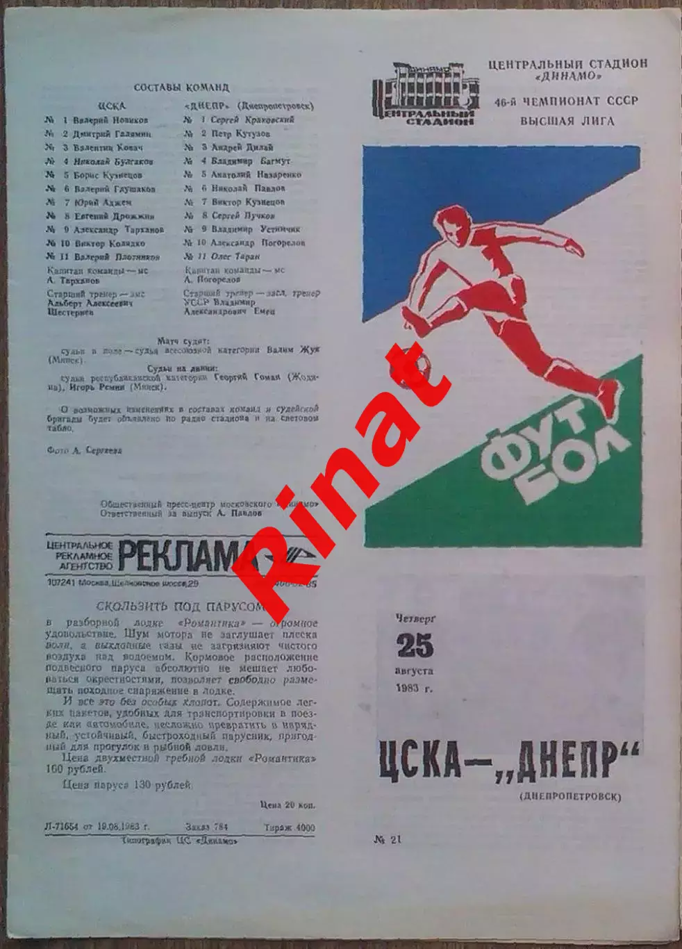 ЦСКА – Днепр Днепропетровск 21.08.1983 Чемпионат СССР