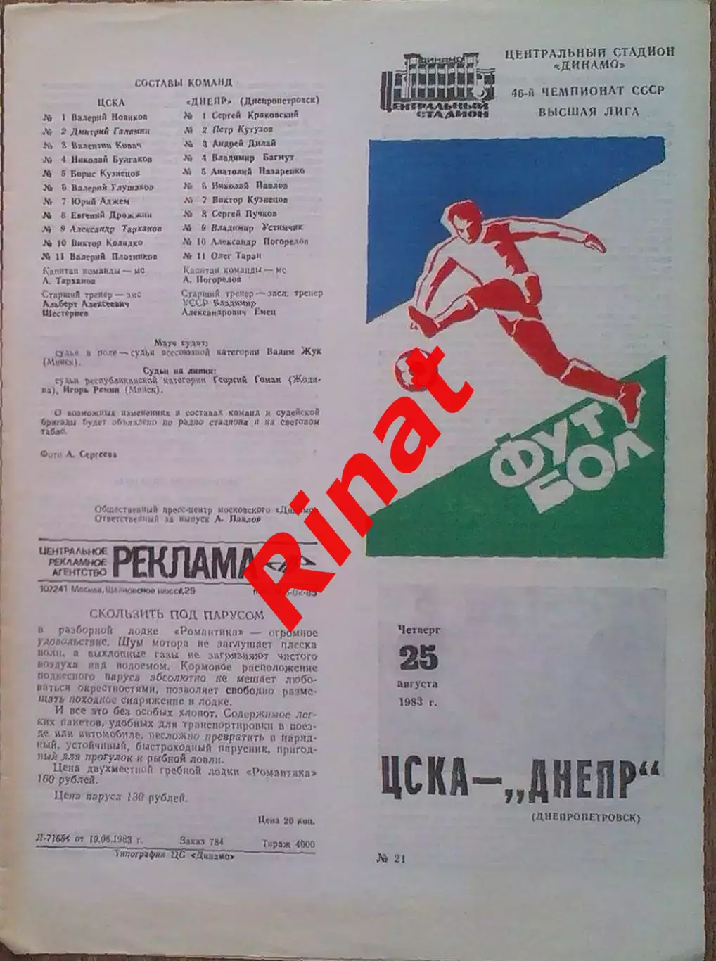 ЦСКА – Днепр Днепропетровск 21.08.1983 Чемпионат СССР 1
