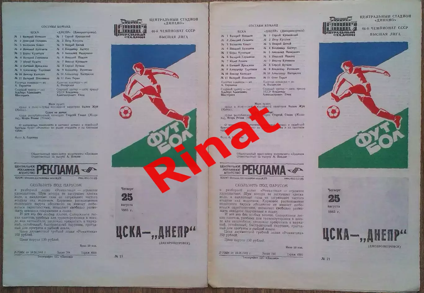 ЦСКА – Днепр Днепропетровск 21.08.1983 Чемпионат СССР 2