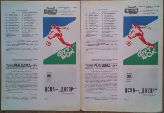 ЦСКА –Днепр Днепропетровск 21.08.1983 Чемпионат СССР