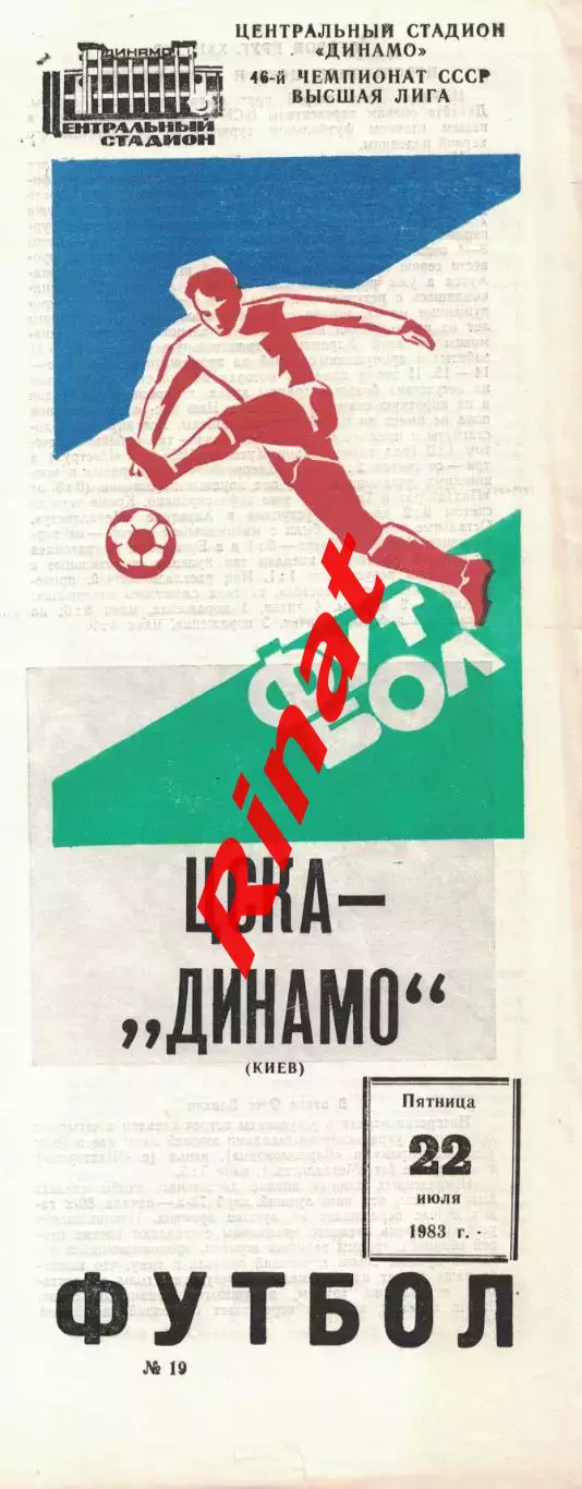 ЦСКА - Динамо Киев 22.07.1983 Чемпионат СССР