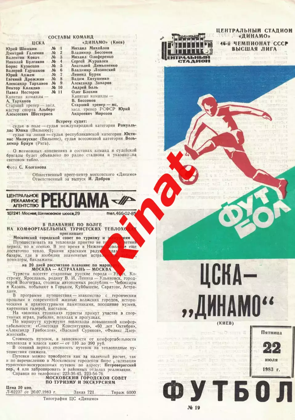 ЦСКА - Динамо Киев 22.07.1983 Чемпионат СССР 1