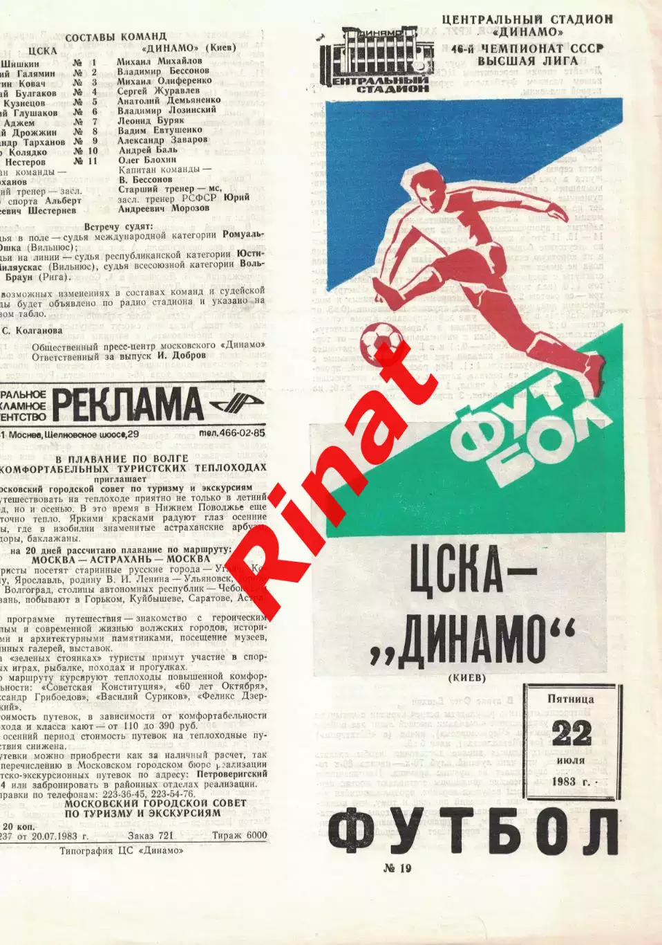 ЦСКА - Динамо Киев 22.07.1983 Чемпионат СССР 2