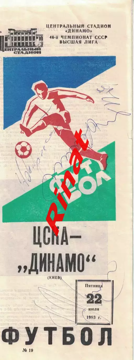 ЦСКА - Динамо Киев 22.07.1983 Чемпионат СССР Автографы