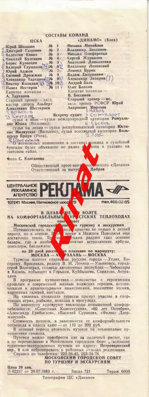 ЦСКА - Динамо Киев 22.07.1983 Чемпионат СССР Автографы 1