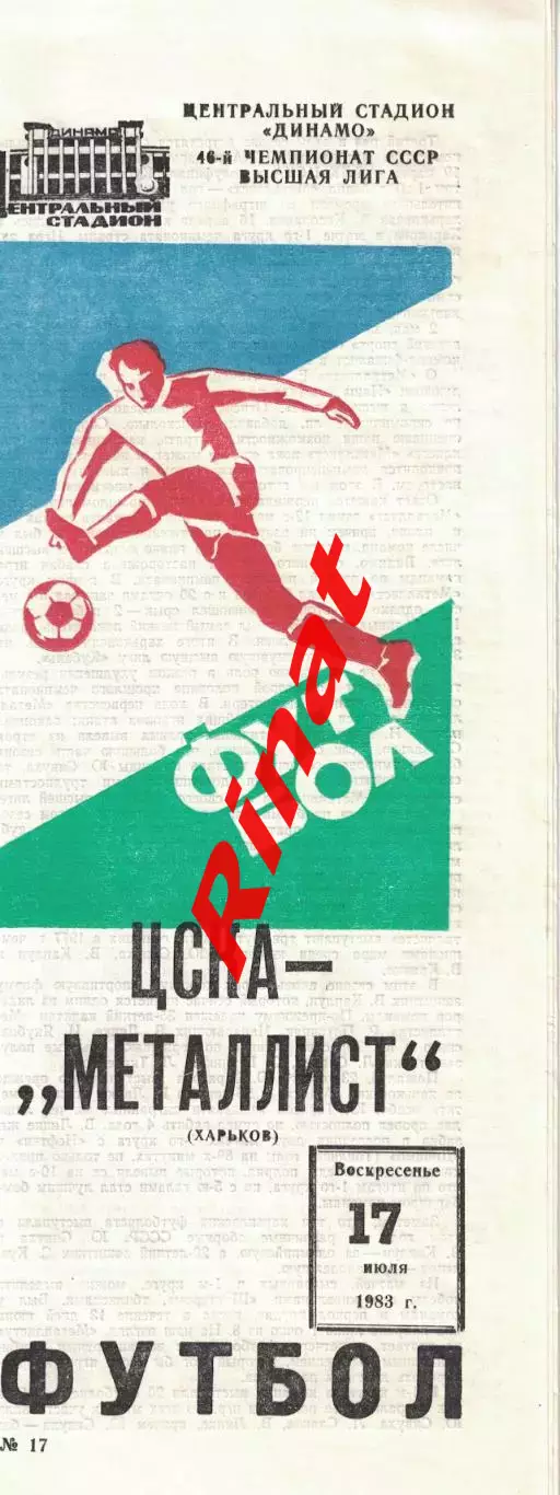 ЦСКА – Металлист Харьков 17.07.1983 Чемпионат СССР