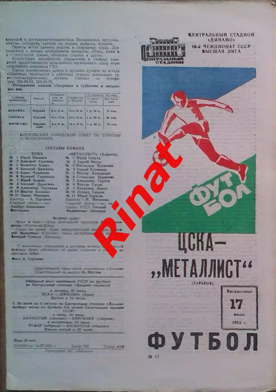 ЦСКА – Металлист Харьков 17.07.1983 Чемпионат СССР