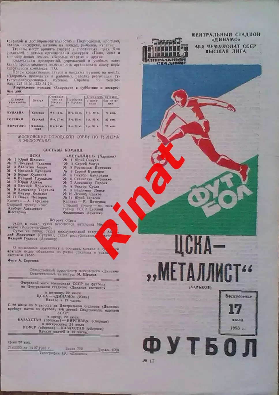 ЦСКА – Металлист Харьков 17.07.1983 Чемпионат СССР 1