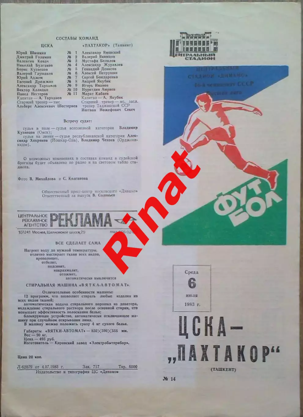 ЦСКА – Пахтакор Ташкент 06.07.1983 Чемпионат СССР