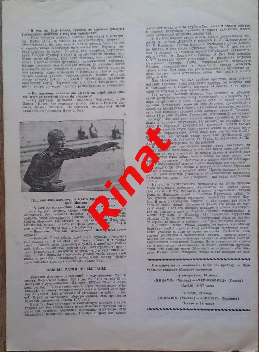ЦСКА – Пахтакор Ташкент 06.07.1983 Чемпионат СССР 1