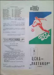 ЦСКА – Пахтакор Ташкент 06.07.1983 Чемпионат СССР