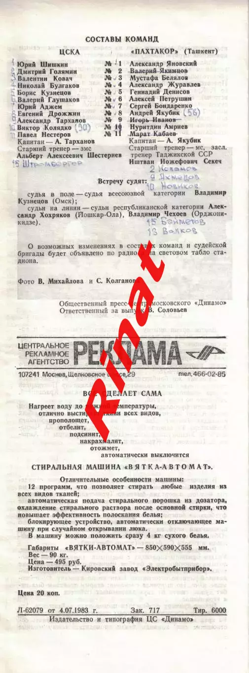 ЦСКА – Пахтакор Ташкент 06.07.1983 Чемпионат СССР 1