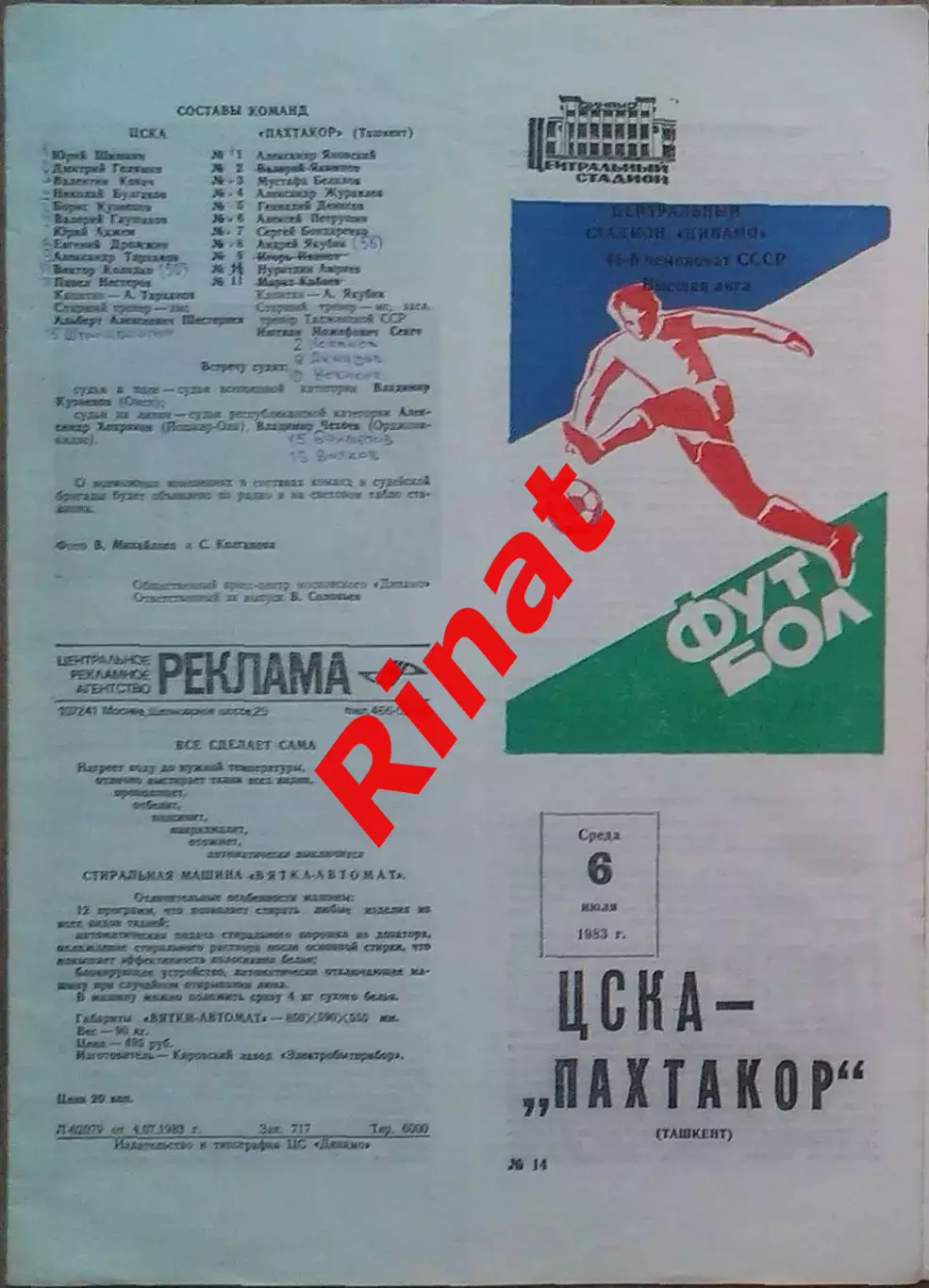 ЦСКА – Пахтакор Ташкент 06.07.1983 Чемпионат СССР 2 шт.