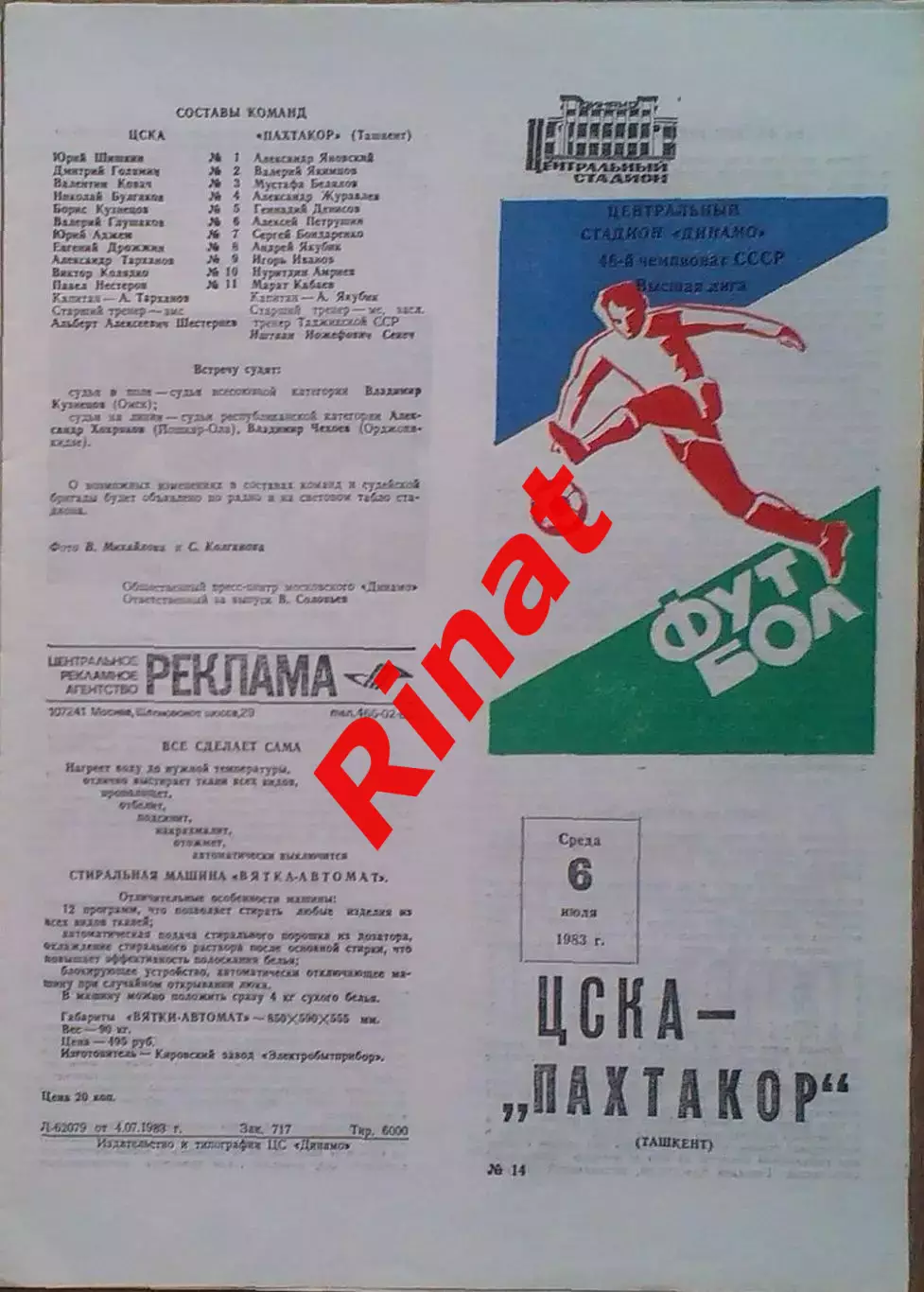 ЦСКА – Пахтакор Ташкент 06.07.1983 Чемпионат СССР 2 шт. 1