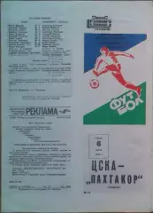 ЦСКА – Пахтакор Ташкент 06.07.1983 Чемпионат СССР 2 шт.