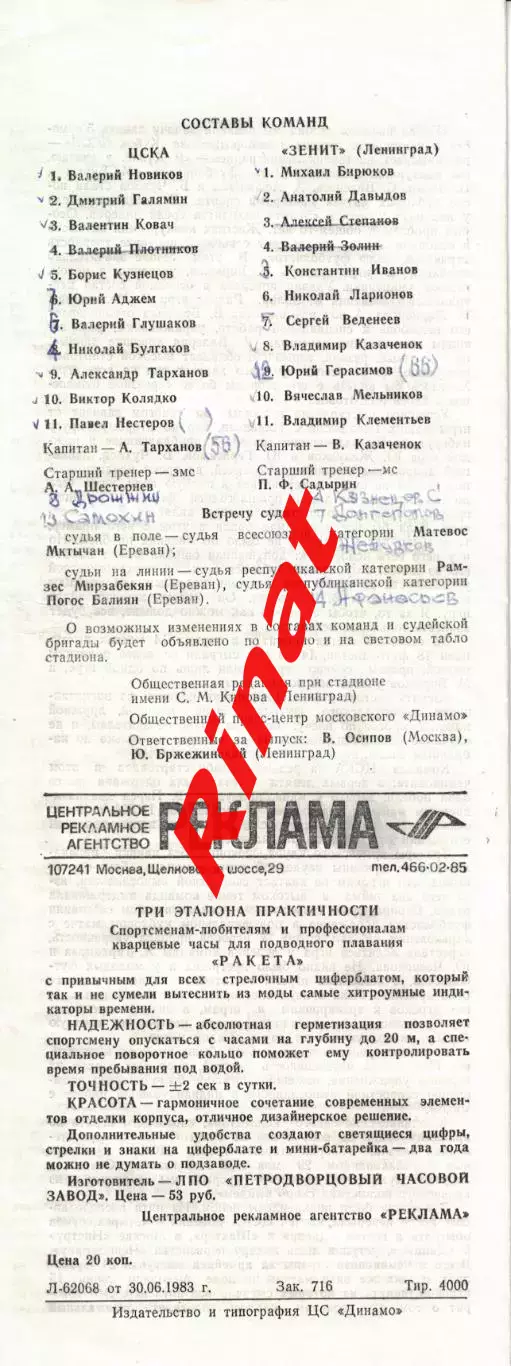ЦСКА – Зенит Ленинград 02.07.1983 Чемпионат СССР 1
