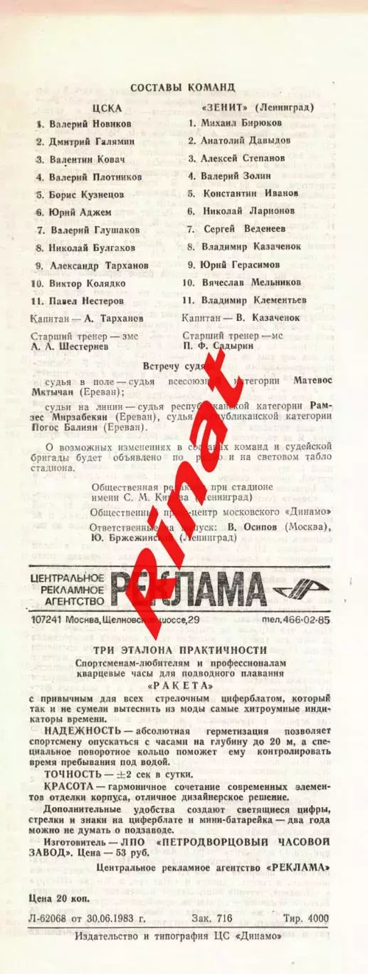 ЦСКА – Зенит Ленинград 02.07.1983 Чемпионат СССР 3
