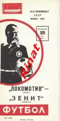 Локомотив Москва - Зенит Ленинград 22.05.1978 Чемпионат СССР