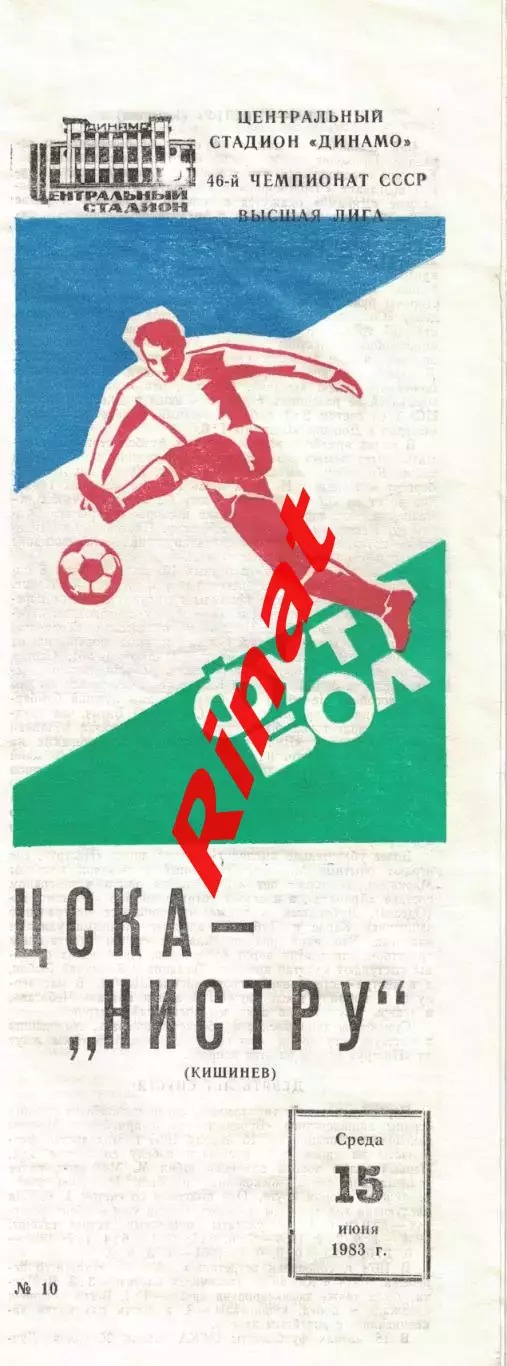 ЦСКА – Нистру Кишинев 15.06.1983 Чемпионат СССР