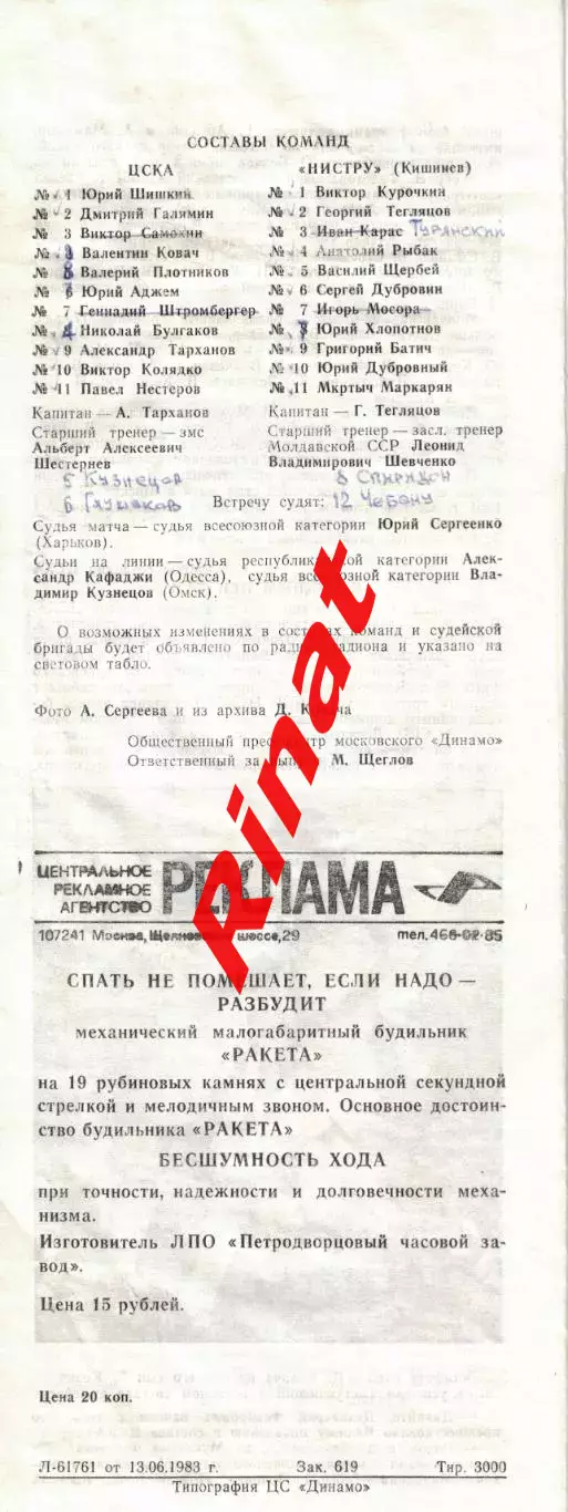 ЦСКА – Нистру Кишинев 15.06.1983 Чемпионат СССР 1