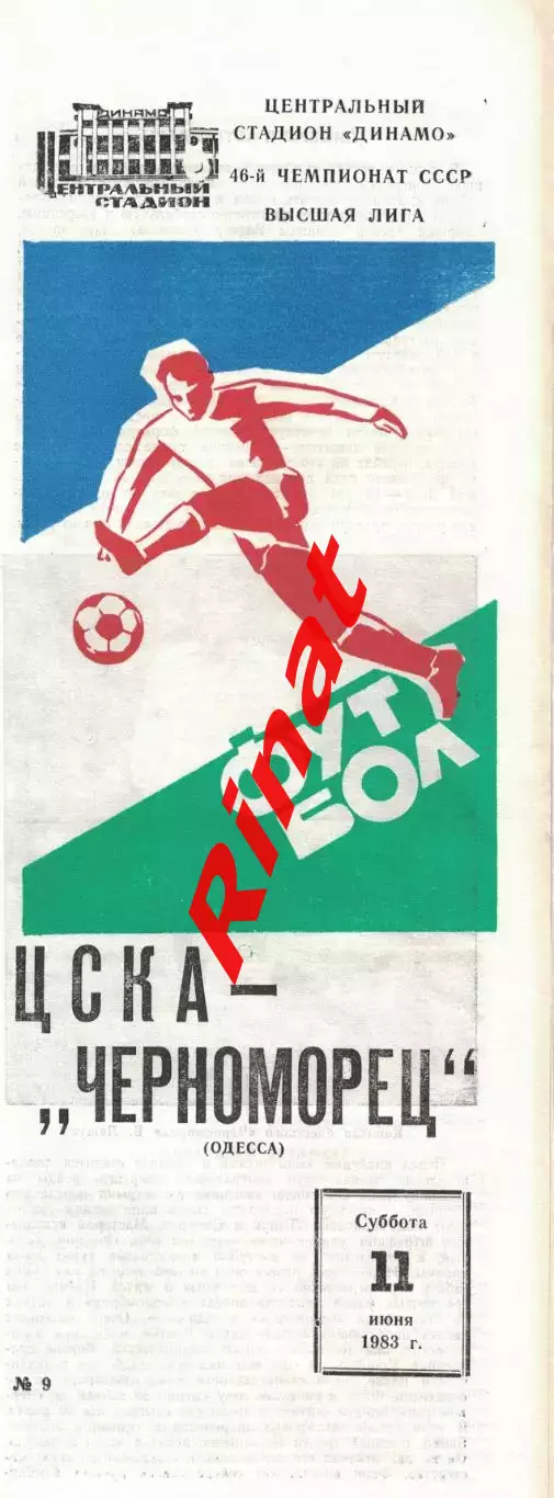 ЦСКА – Черноморец Одесса 11.06.1983 Чемпионат СССР