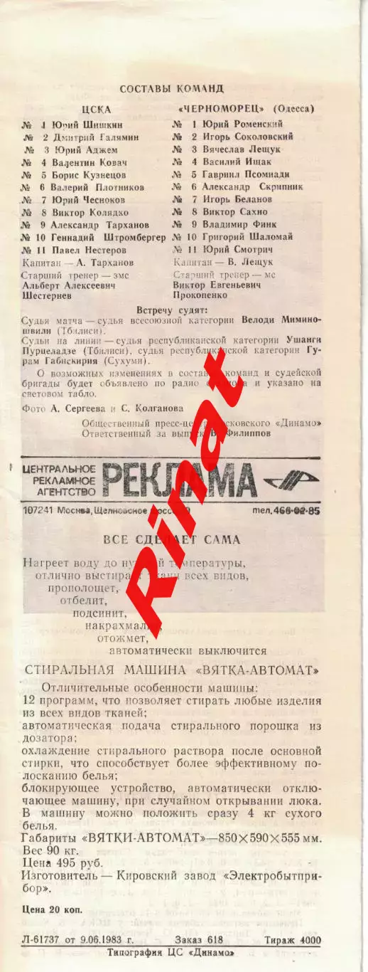 ЦСКА – Черноморец Одесса 11.06.1983 Чемпионат СССР 1