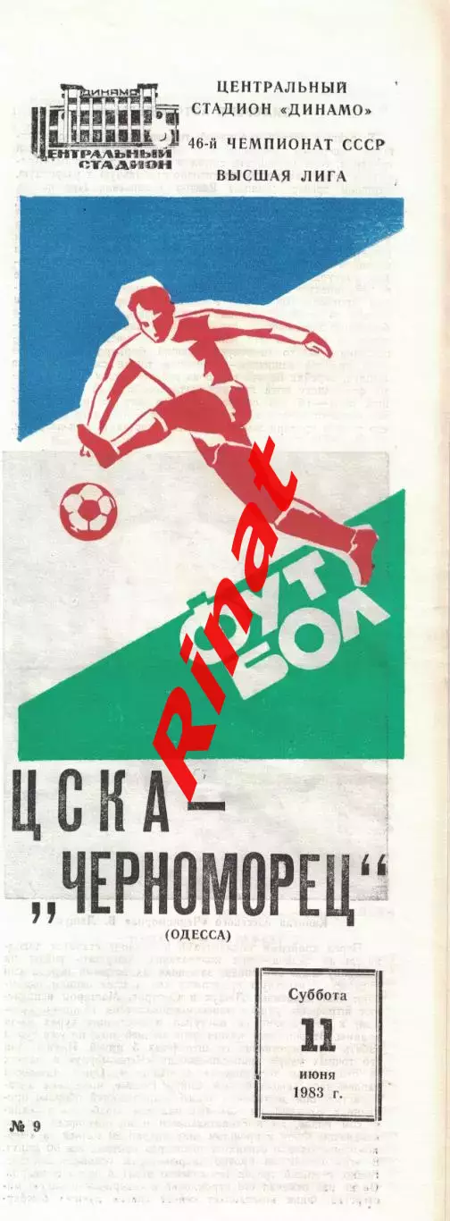ЦСКА – Черноморец Одесса 11.06.1983 Чемпионат СССР