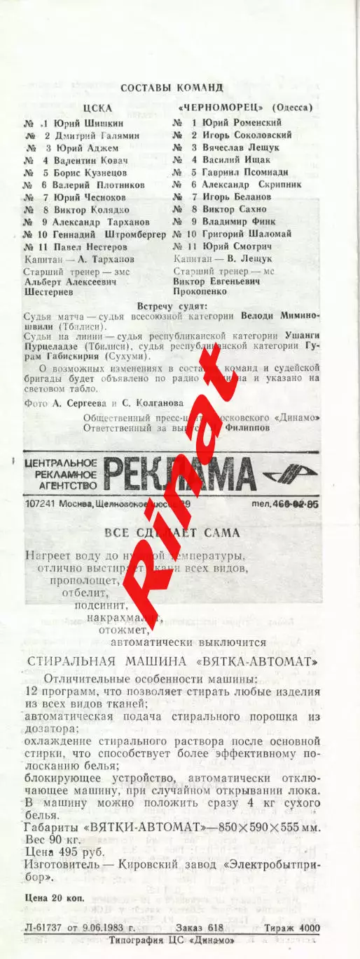 ЦСКА – Черноморец Одесса 11.06.1983 Чемпионат СССР 1