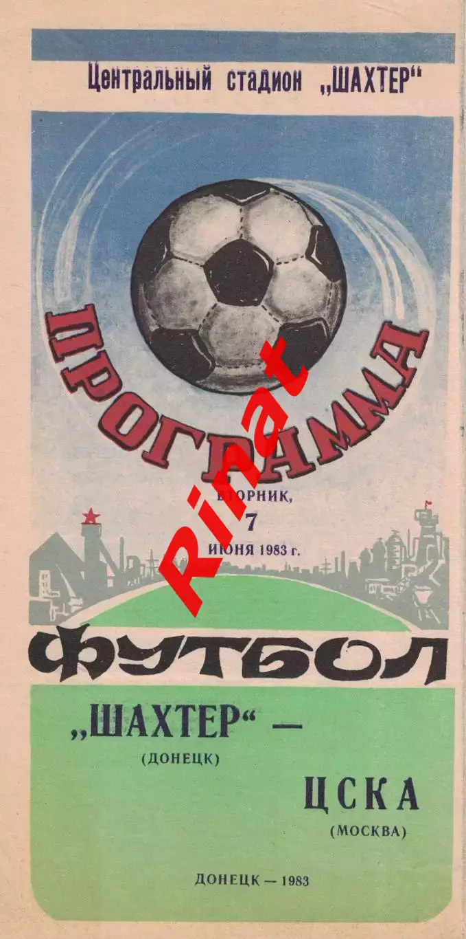 Шахтер Донецк - ЦСКА 07.06.1983 Чемпионат СССР