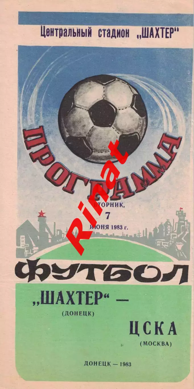 Шахтер Донецк - ЦСКА 07.06.1983 Чемпионат СССР 1