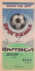 Шахтер Донецк - ЦСКА 07.06.1983 Чемпионат СССР